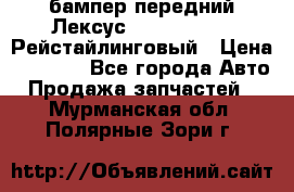 бампер передний Лексус rx RX 270 350 Рейстайлинговый › Цена ­ 5 000 - Все города Авто » Продажа запчастей   . Мурманская обл.,Полярные Зори г.